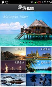 旅游快报app