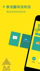 泰语翻译流利说app