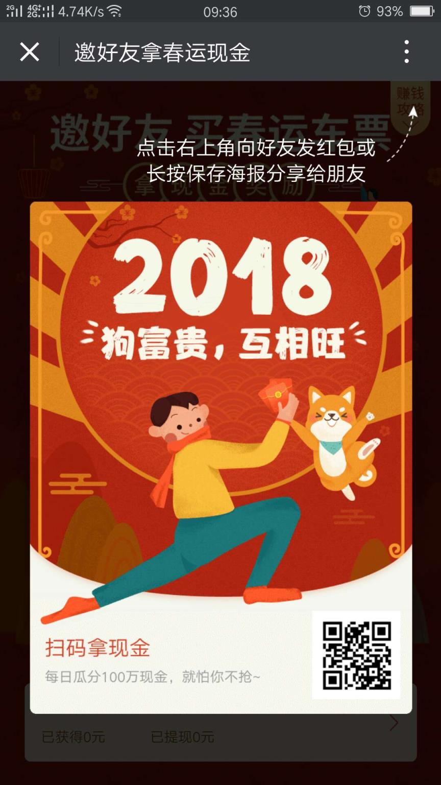 微信邀好友春运现金活动版本