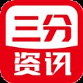 三分资讯app