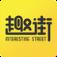 趣街app