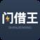 闪借王app