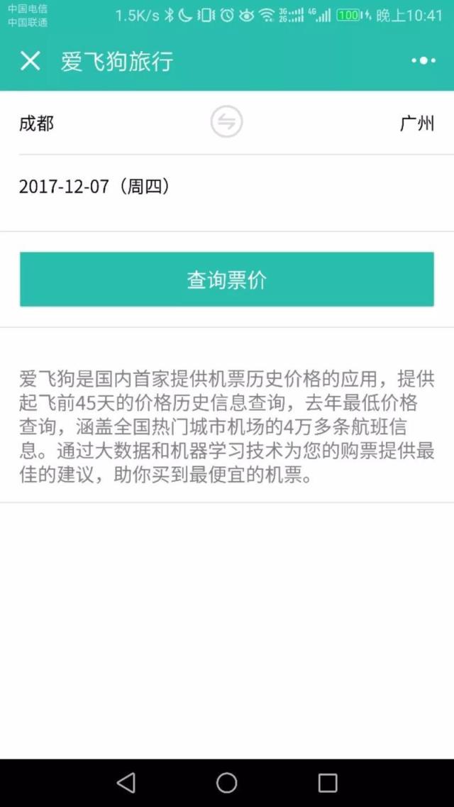 微信爱飞狗旅行下载