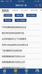 国家应急广播app