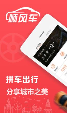 顺风车拼车网app