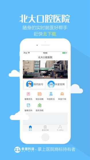 北京大学口腔医院app下载