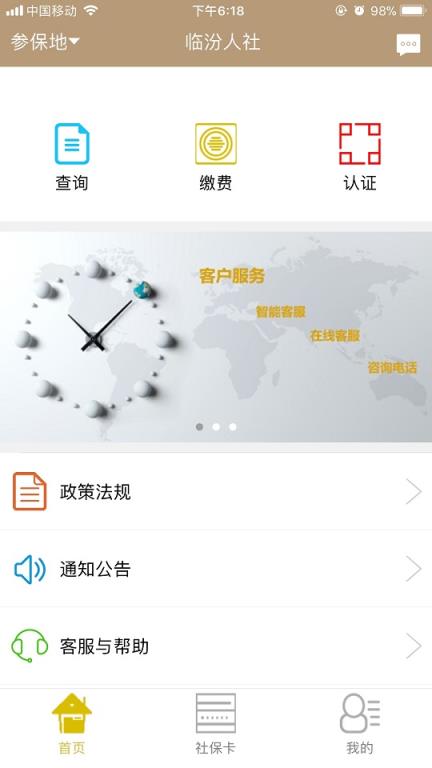 临汾人社app