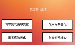 热门手游四合一美化助手