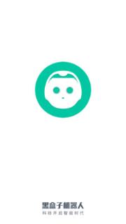 黑盒子机器人app下载
