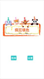 疯狂填色绘本app