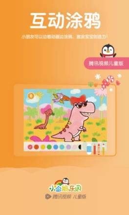 腾讯小企鹅乐园app官方