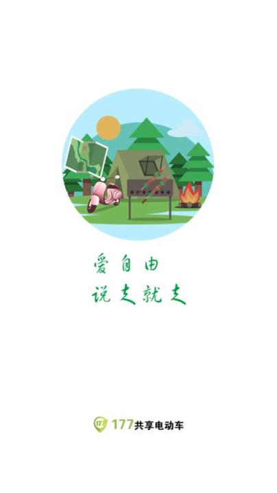 177共享电动车app