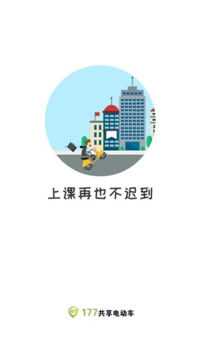 177共享电动车app