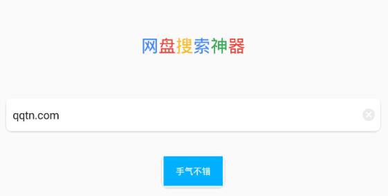 新浪百度网盘搜索神器清爽版