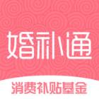 婚姻消费补贴app