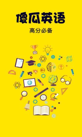 傻瓜英语app