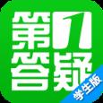 第1答疑学生版app