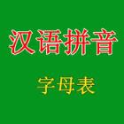 拼音字母表app
