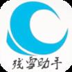 残雪助手最新版