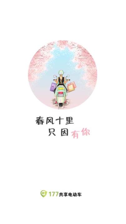177共享电动车app