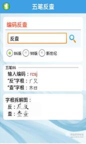 五笔狂查软件