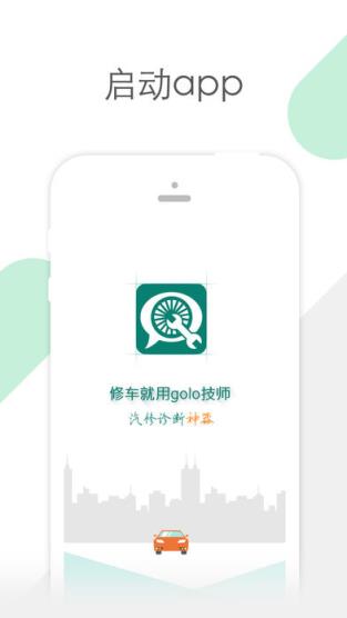 golo汽修大师安卓