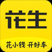 花生好车app