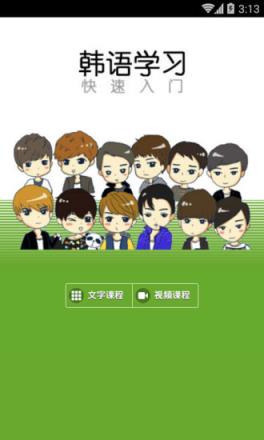 韩语学习入门app