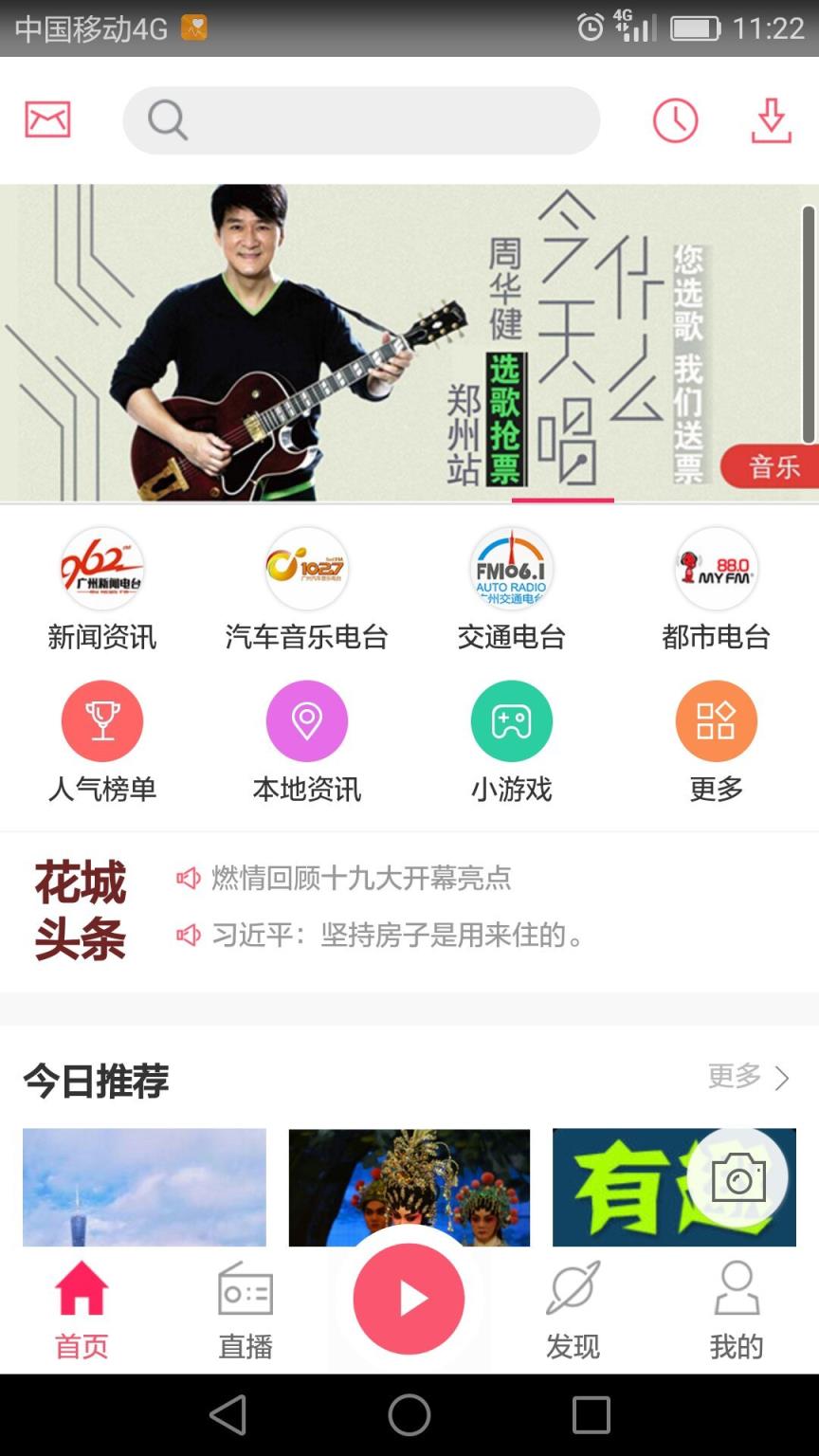 广州花城FMapp
