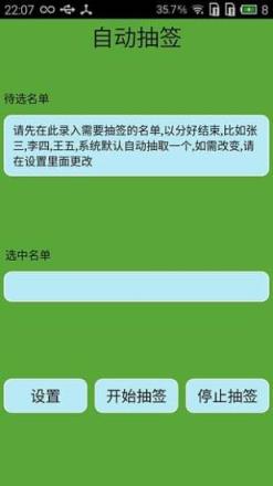 自动抽签app