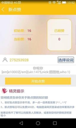 空间评赞精灵破解版