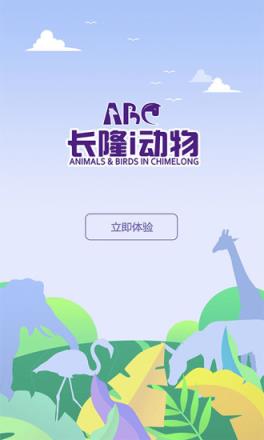长隆i动物app