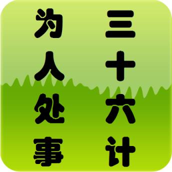 为人处世三十六计app