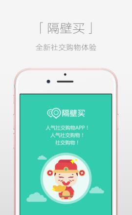 隔壁买app