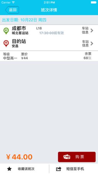 四川汽车客运票务网app