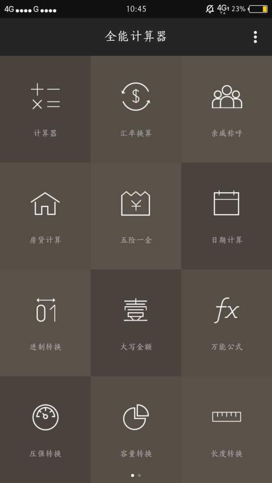 全能计算器安卓版