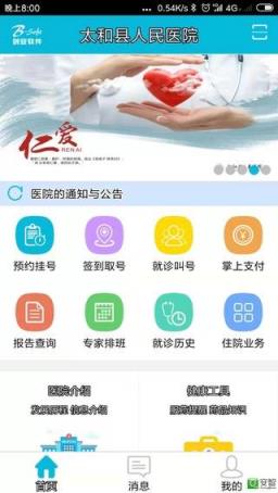 太和县人民医院患者版