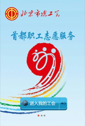 首都职工志愿app