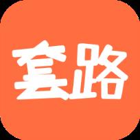 套路攻略app