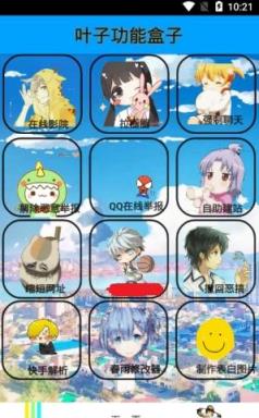 叶子功能盒子免费版