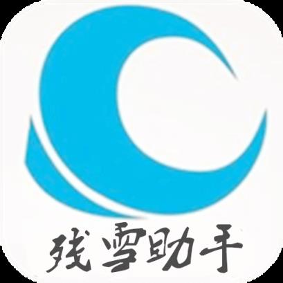 残雪助手app（刷赞）