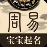 周易宝宝起名app