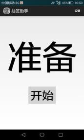 抽签助手app