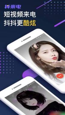 抖来电破解版