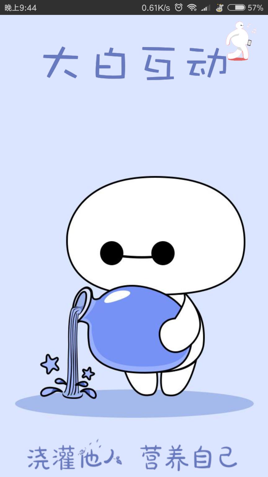 大白互动破解版手机