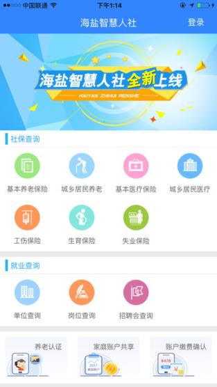 海盐智慧人社app