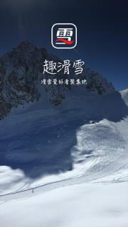 趣滑雪
