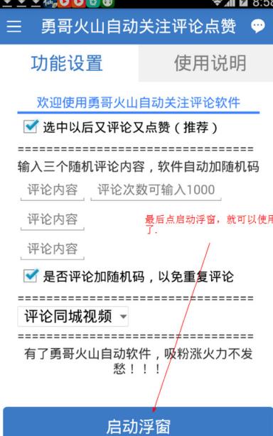 勇哥火山自动关注评论点赞APP