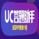 uc答题助手app