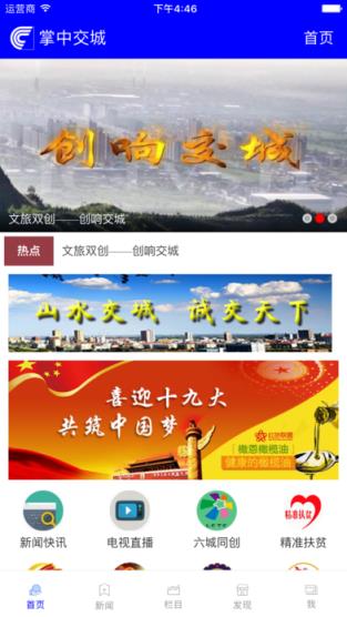 掌中交城app下载